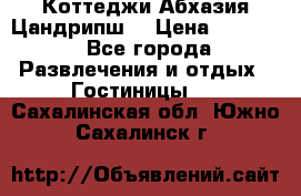 Коттеджи Абхазия Цандрипш  › Цена ­ 2 000 - Все города Развлечения и отдых » Гостиницы   . Сахалинская обл.,Южно-Сахалинск г.